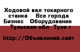 Ходовой вал токарного станка. - Все города Бизнес » Оборудование   . Тульская обл.,Тула г.